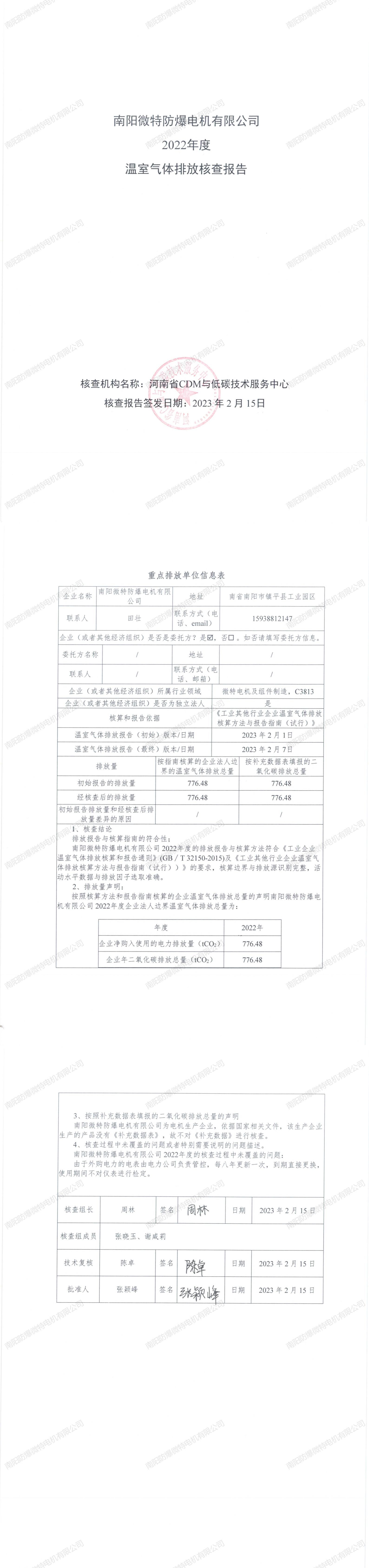 南陽微特防爆電機有限公司2022年度溫室氣體排放核查報告.jpg